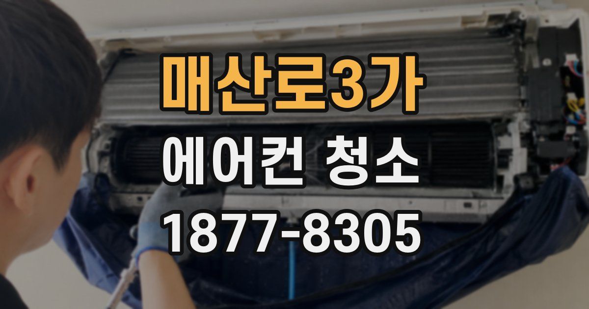 매산로3가 에어컨 청소