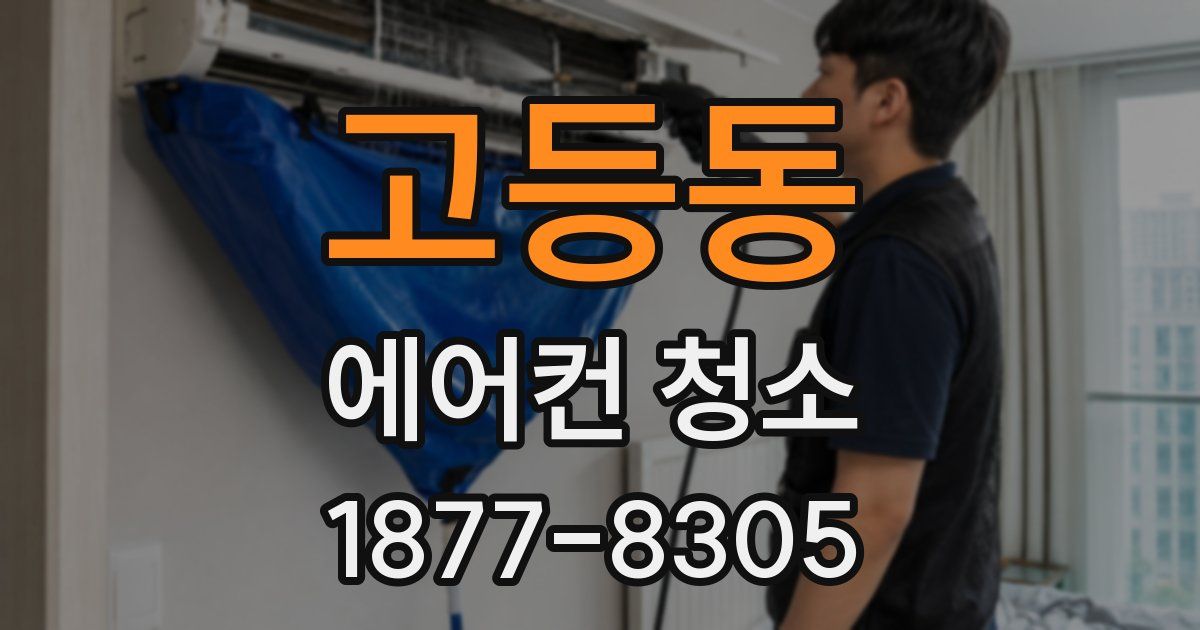 고등동 에어컨 청소