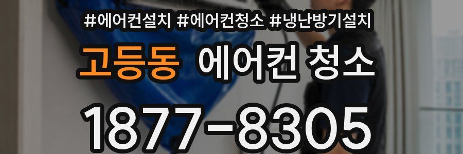 고등동 에어컨 청소