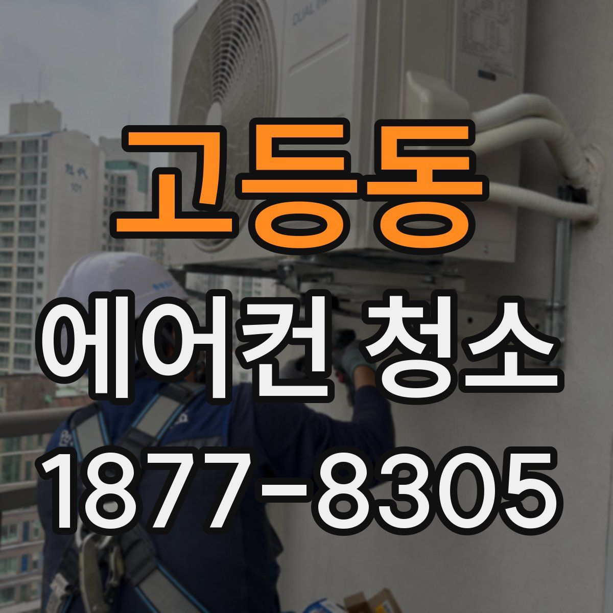 고등동 에어컨 청소