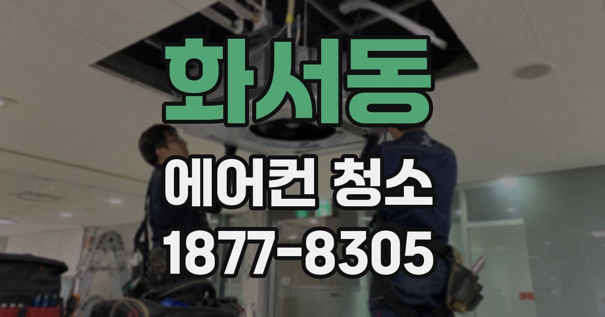 화서동 에어컨 청소