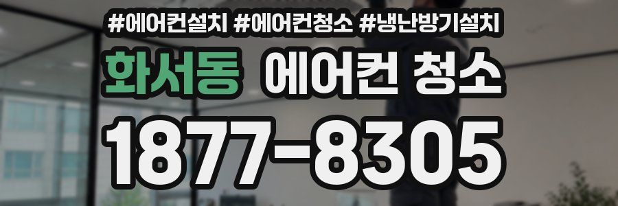 화서동 에어컨 청소