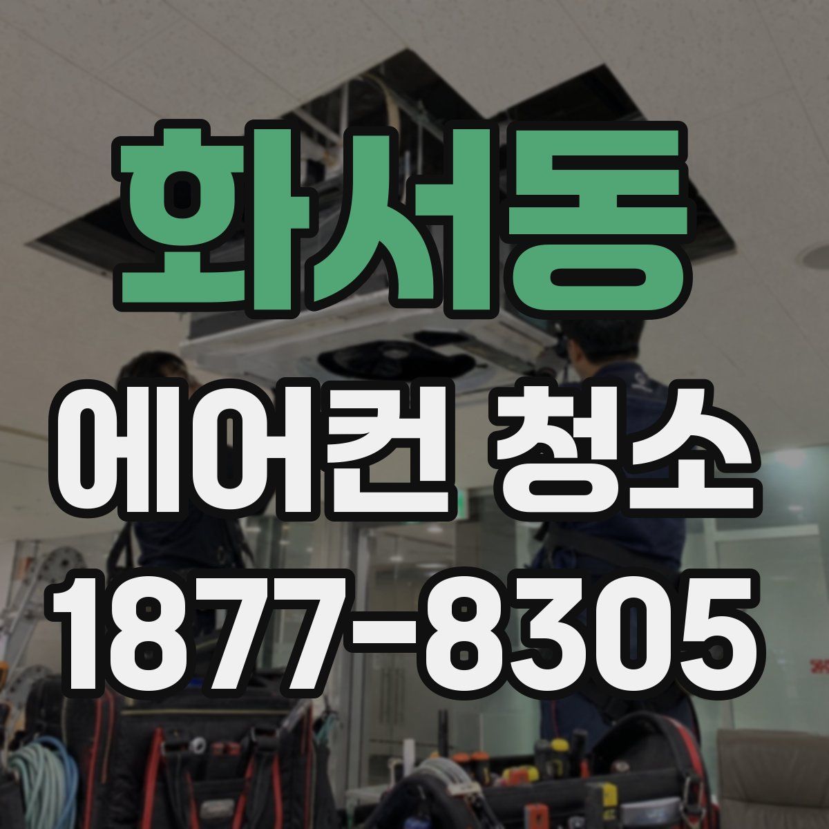 화서동 에어컨 청소