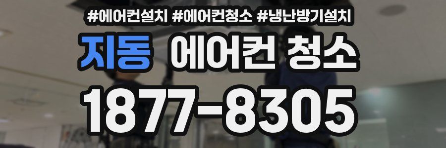 지동 에어컨 청소