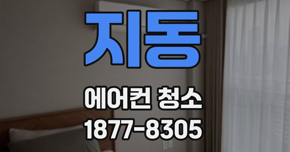 지동 에어컨 청소