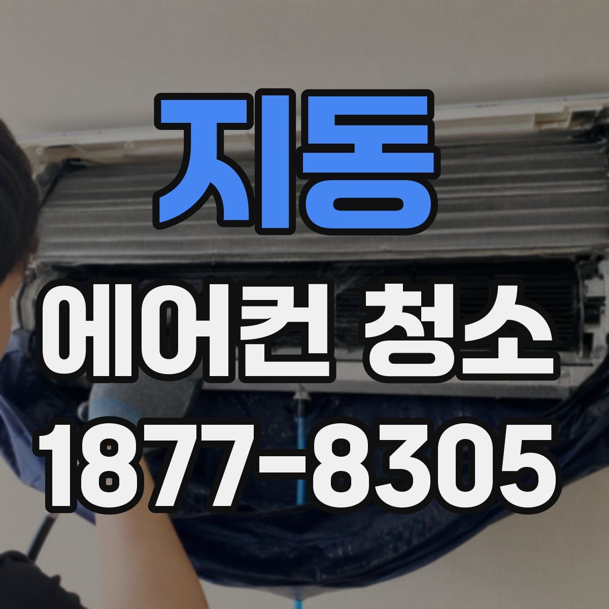 지동 에어컨 청소