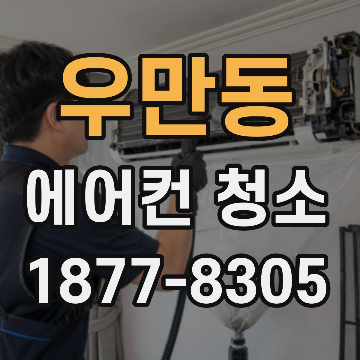 우만동 에어컨 청소