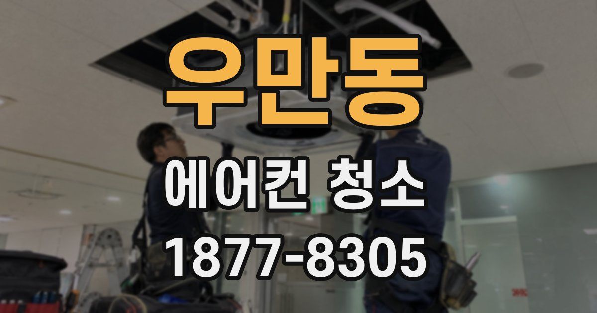 우만동 에어컨 청소