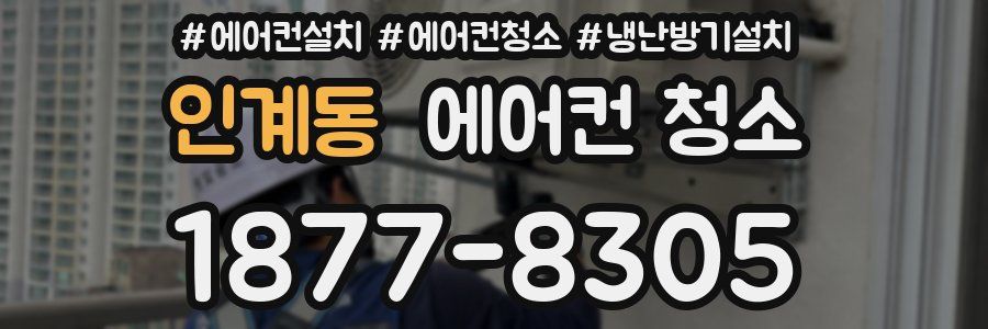 인계동 에어컨 청소
