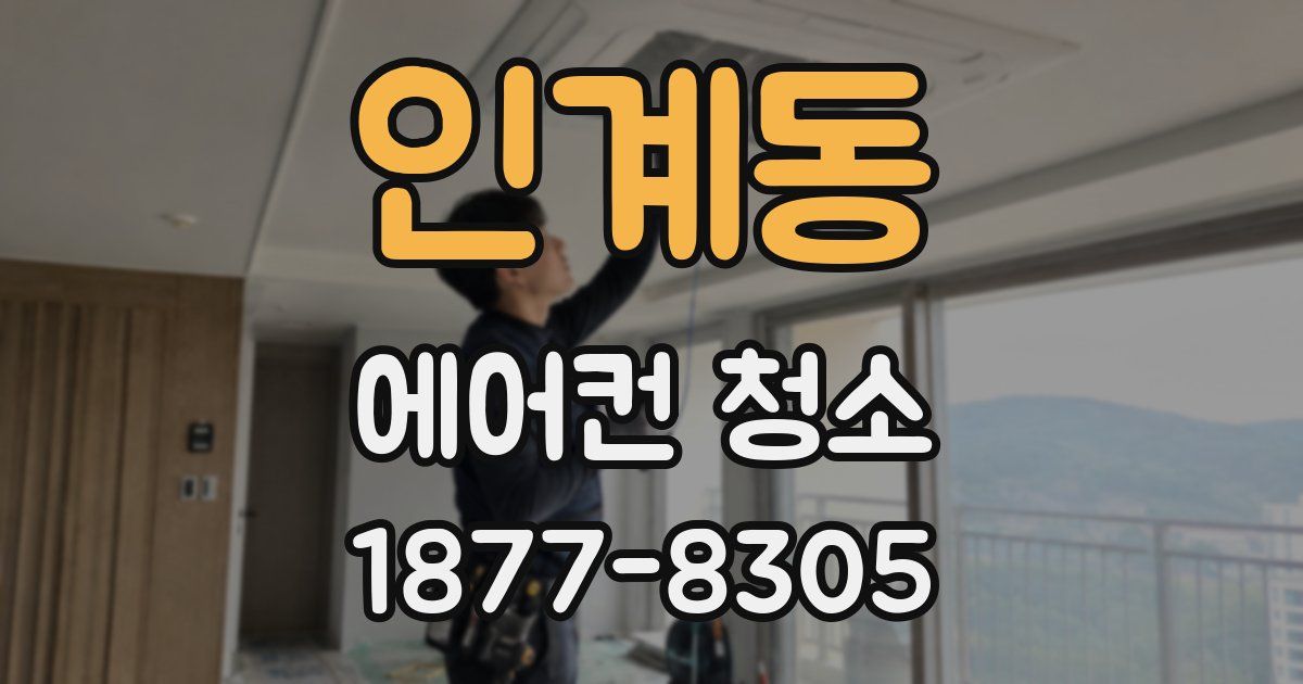 인계동 에어컨 청소