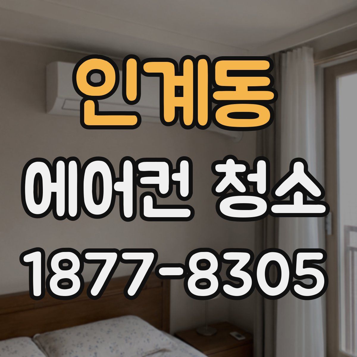 인계동 에어컨 청소
