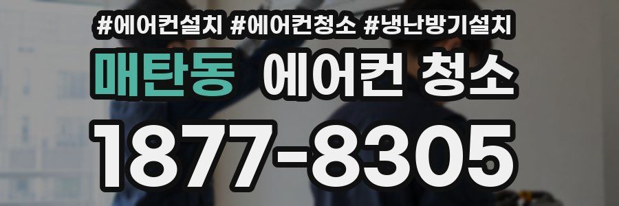 매탄동 에어컨 청소