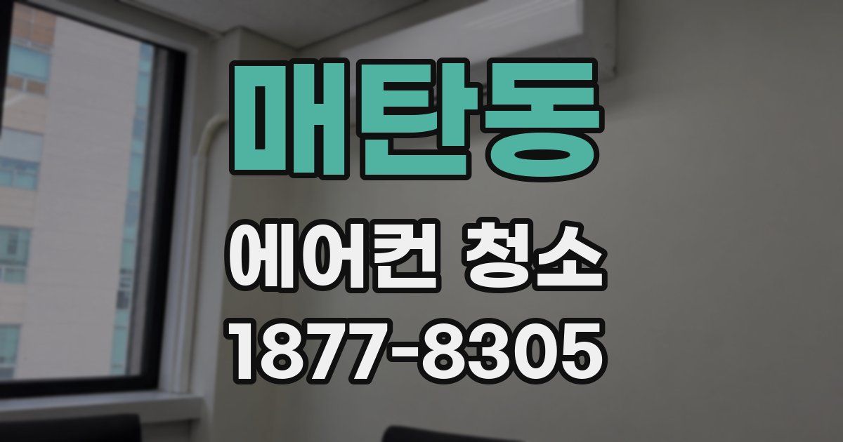 매탄동 에어컨 청소