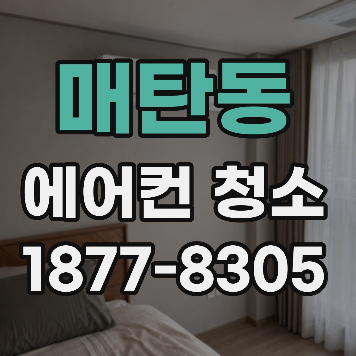 매탄동 에어컨 청소