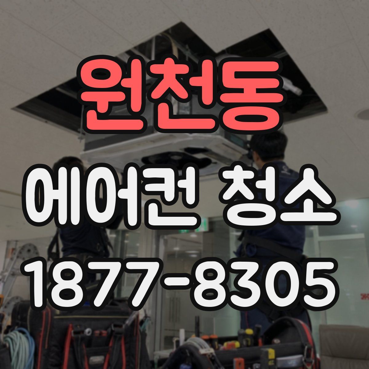 원천동 에어컨 청소