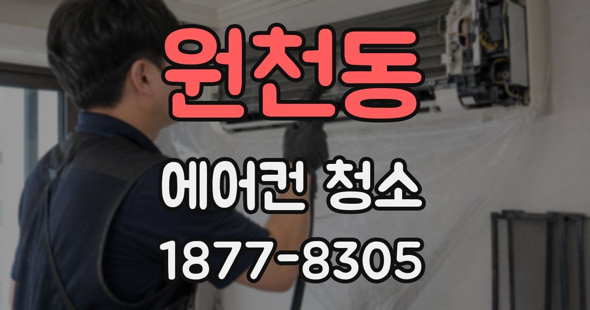 원천동 에어컨 청소