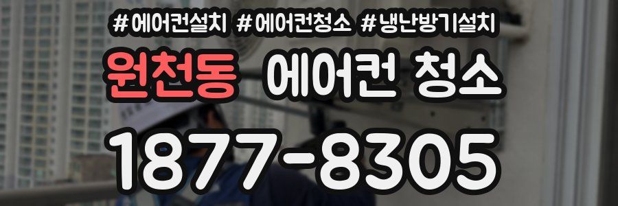 원천동 에어컨 청소