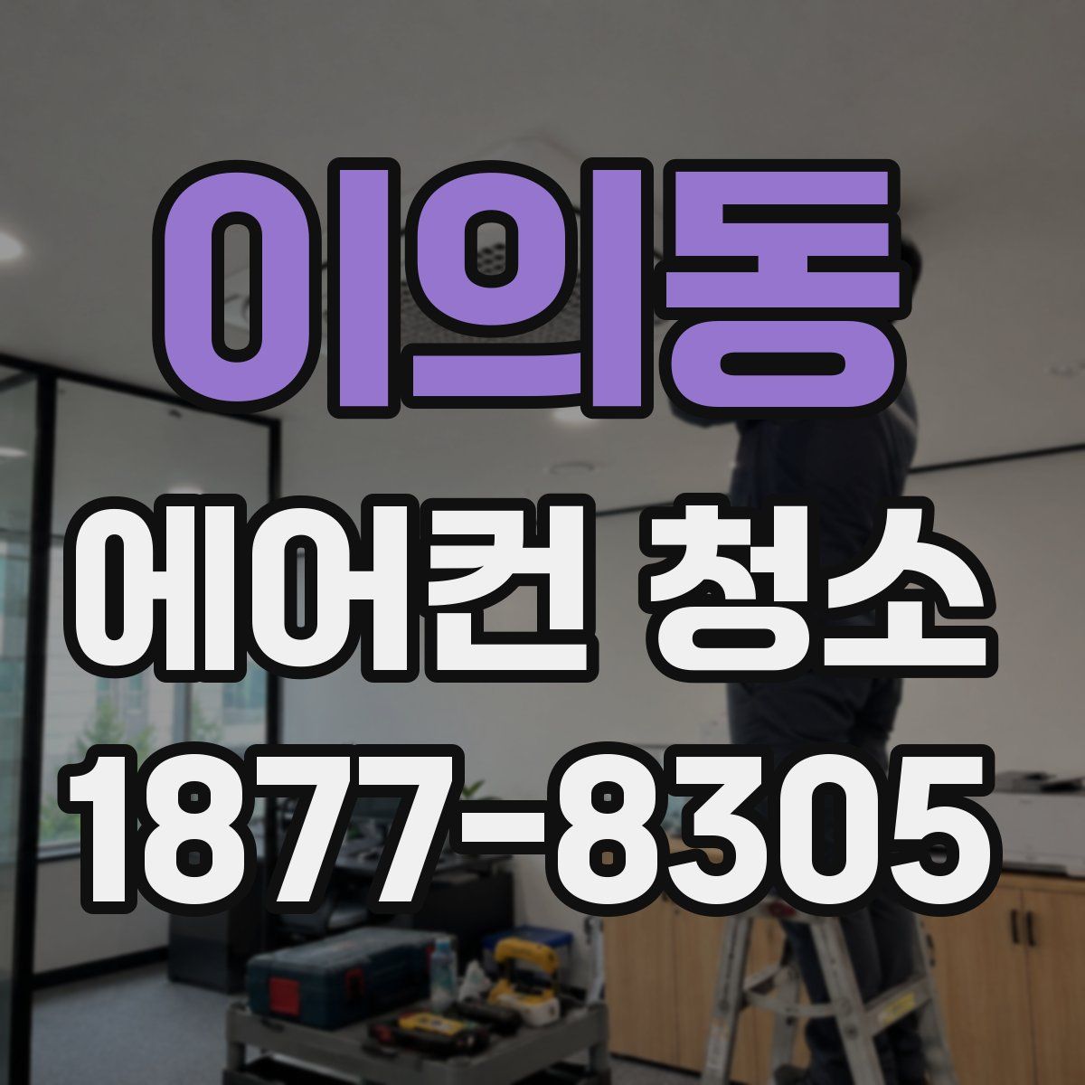 이의동 에어컨 청소