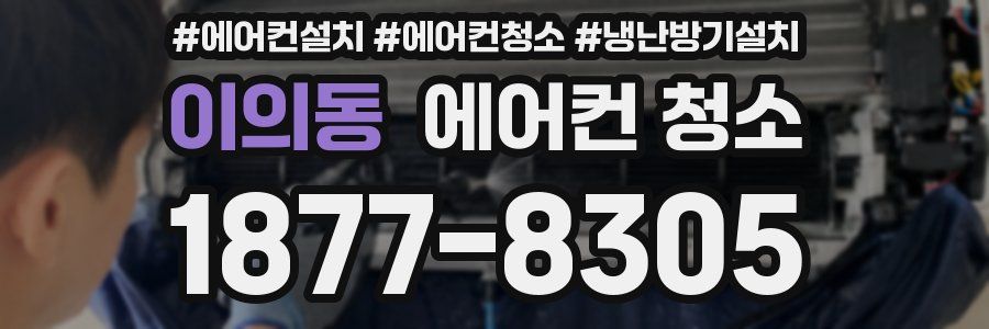 이의동 에어컨 청소