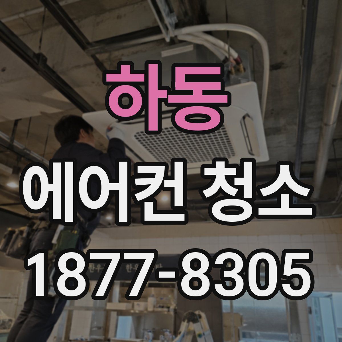 하동 에어컨 청소