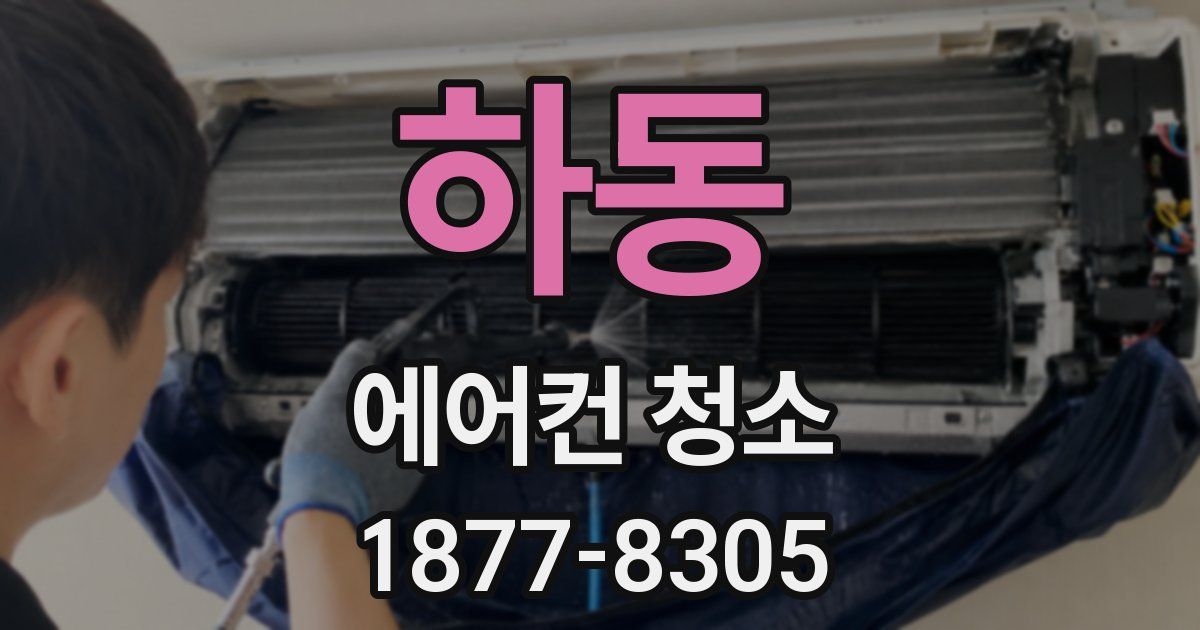 하동 에어컨 청소