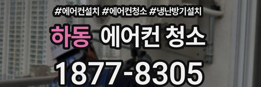 하동 에어컨 청소