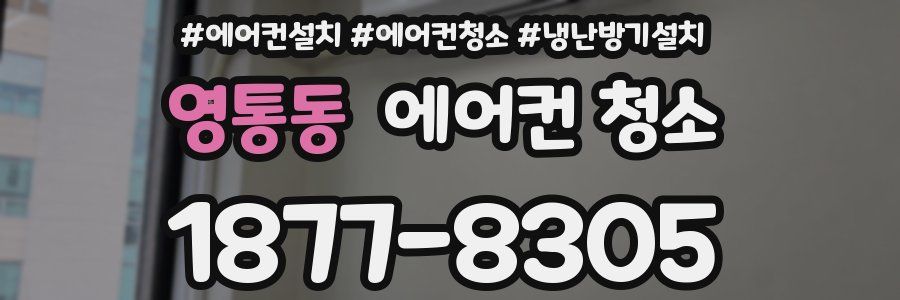 영통동 에어컨 청소