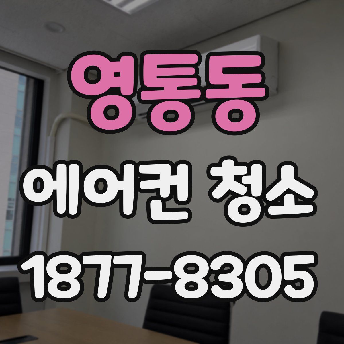 영통동 에어컨 청소
