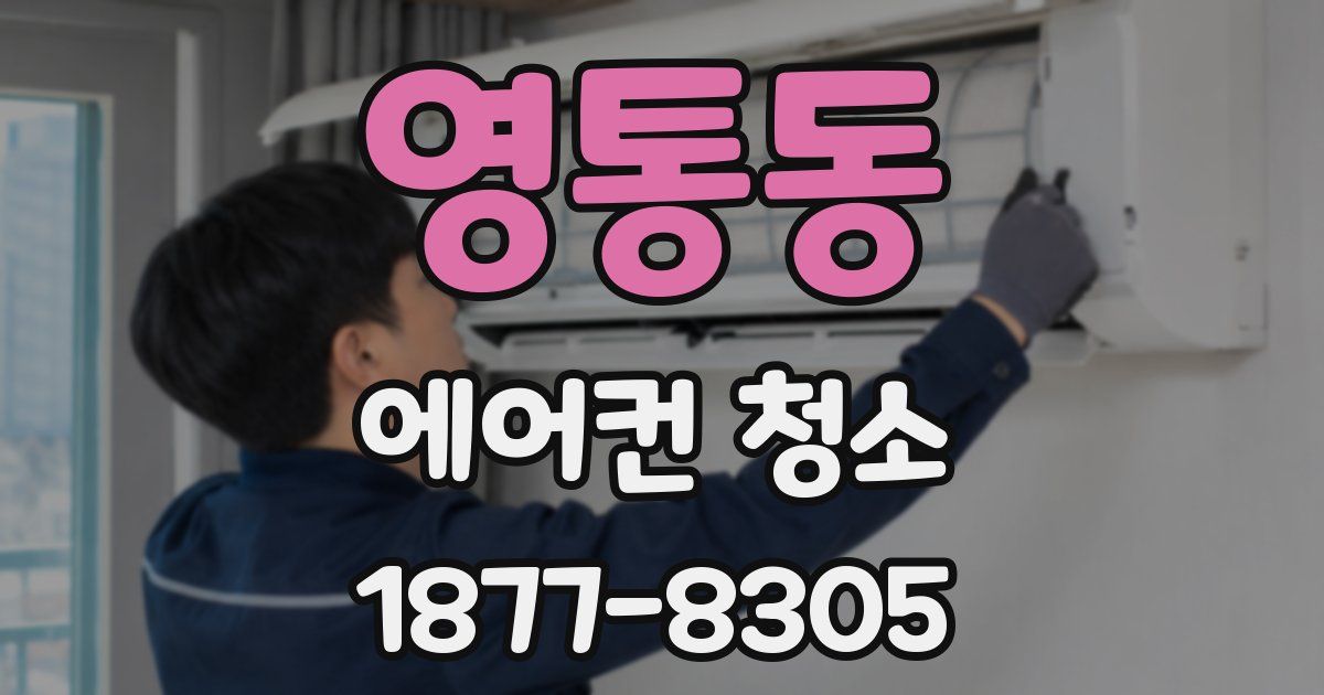영통동 에어컨 청소
