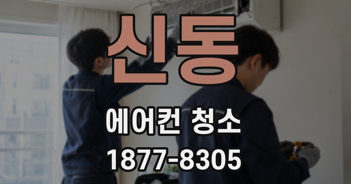 신동 에어컨 청소