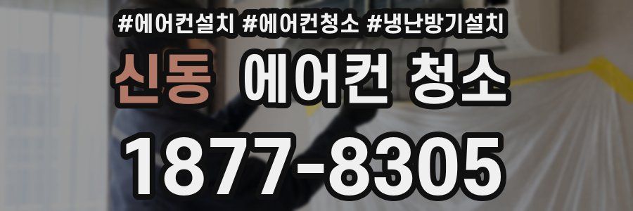 신동 에어컨 청소
