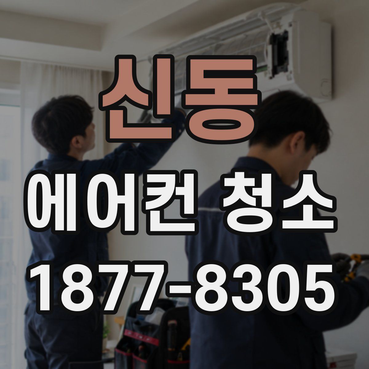 신동 에어컨 청소