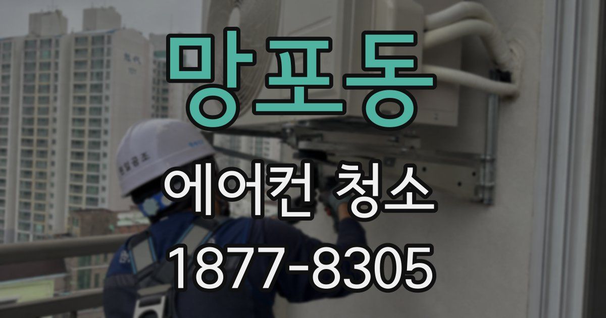 망포동 에어컨 청소