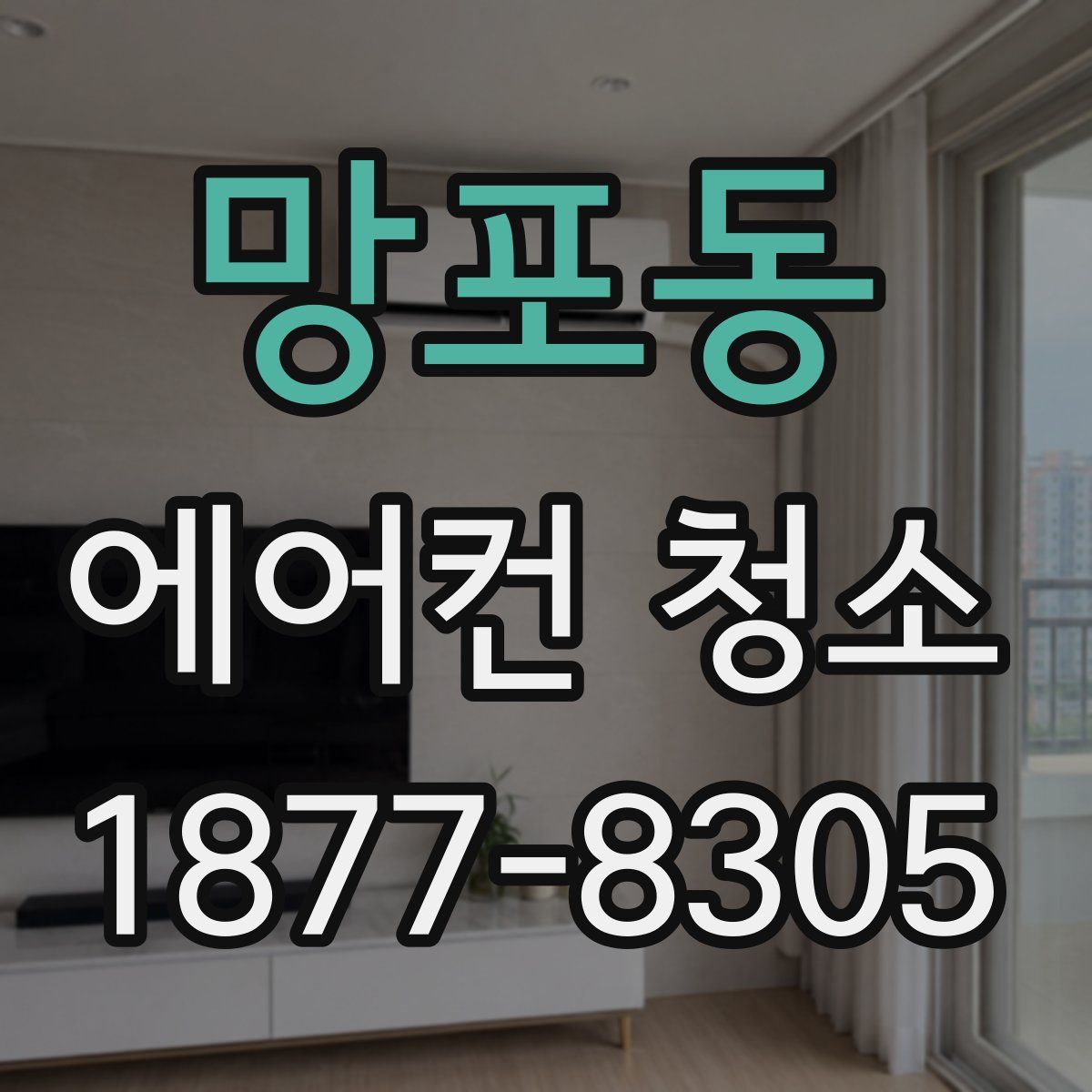 망포동 에어컨 청소