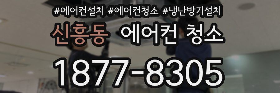 신흥동 에어컨 청소