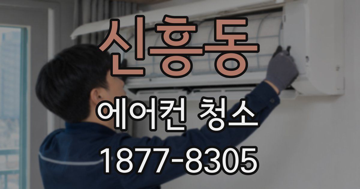 신흥동 에어컨 청소