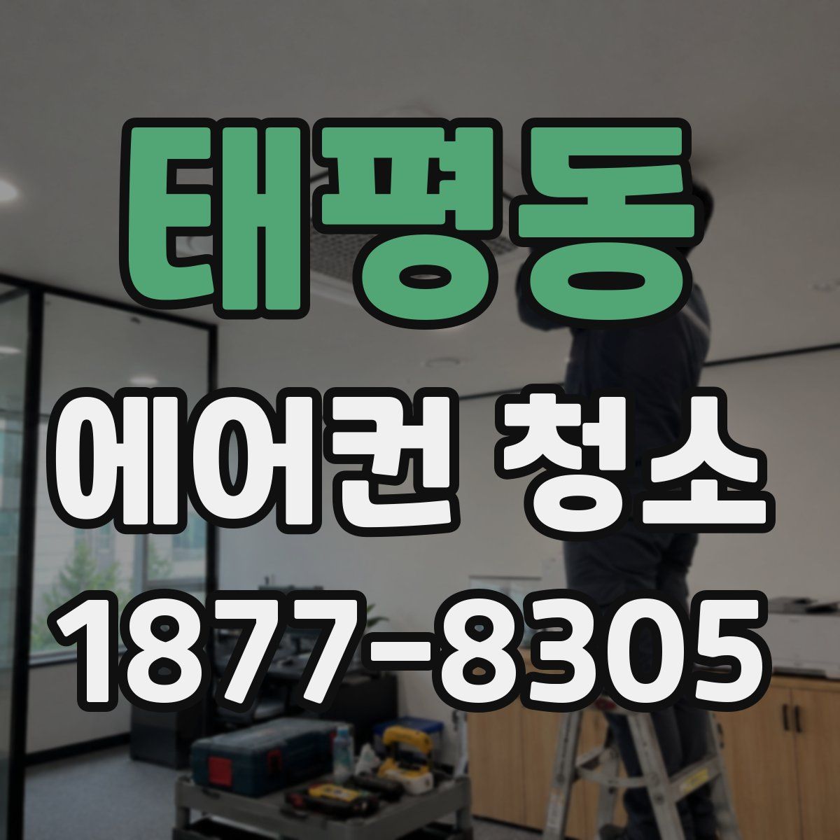 태평동 에어컨 청소