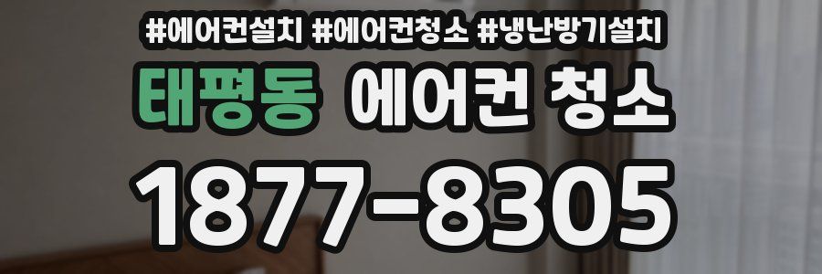 태평동 에어컨 청소