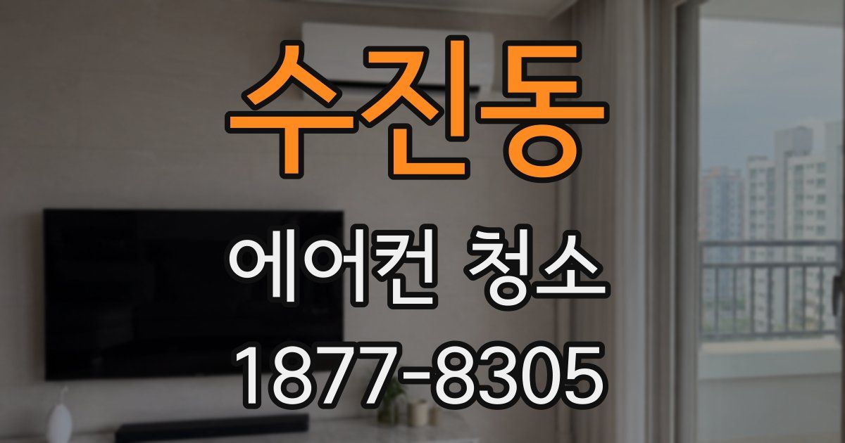 수진동 에어컨 청소