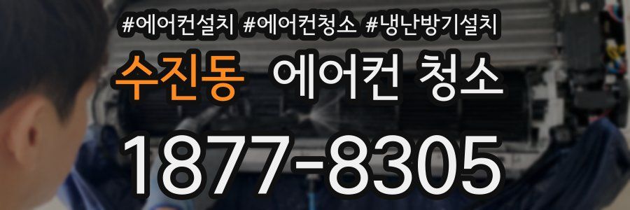수진동 에어컨 청소