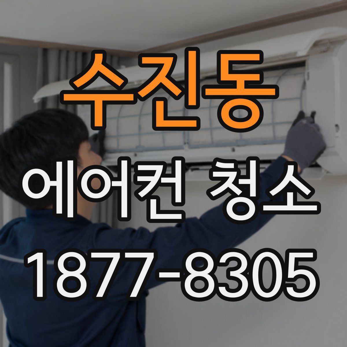 수진동 에어컨 청소