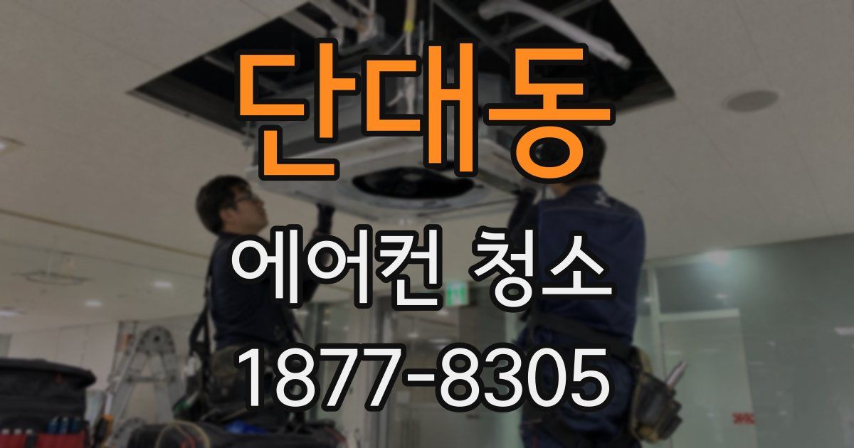 단대동 에어컨 청소