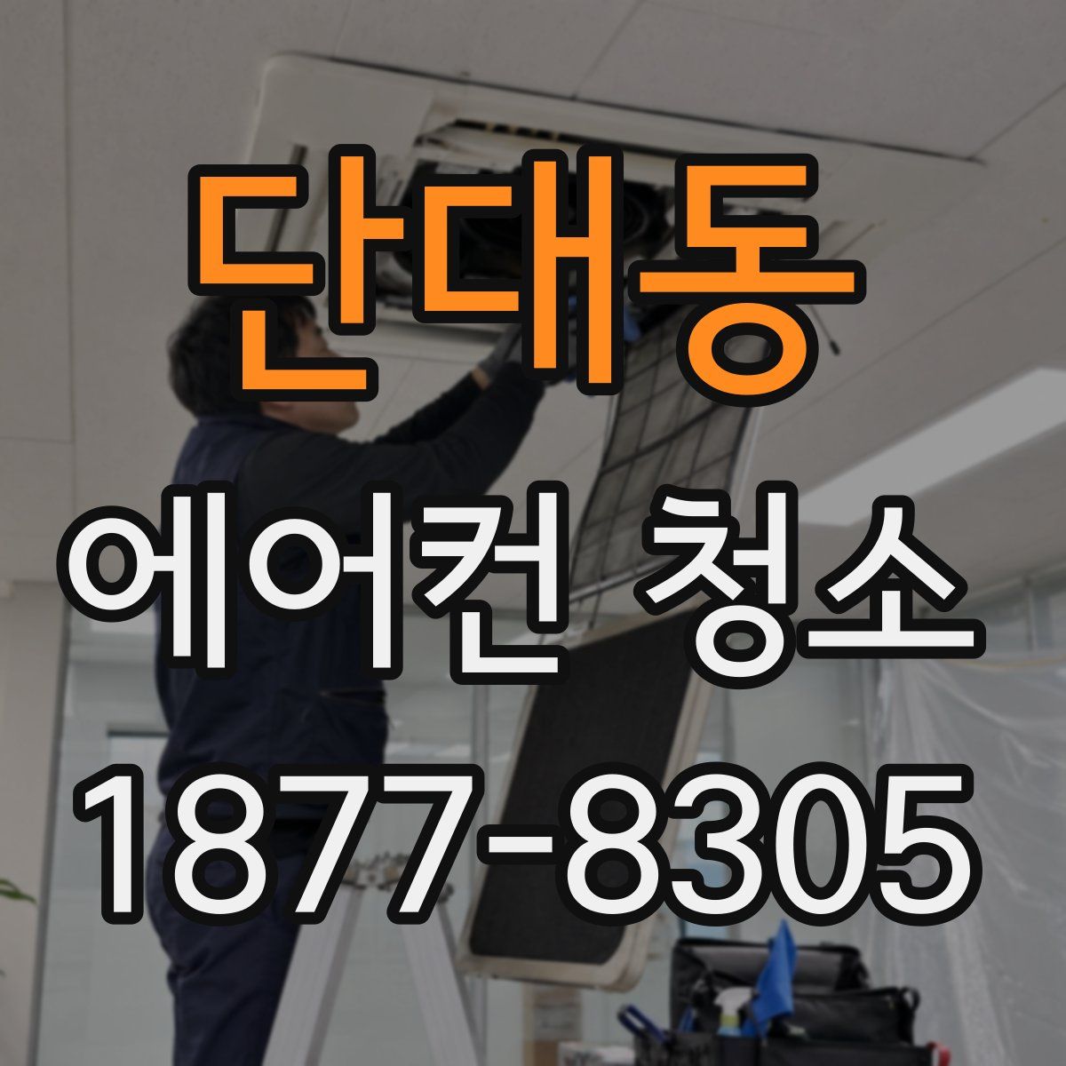 단대동 에어컨 청소