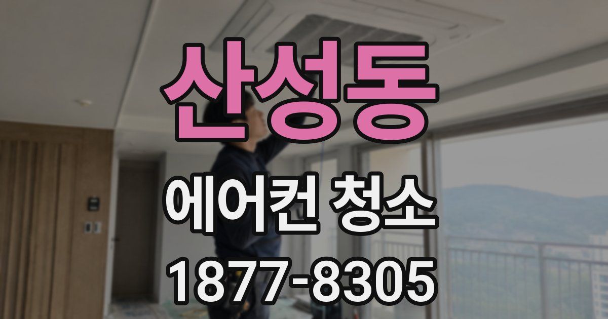 산성동 에어컨 청소