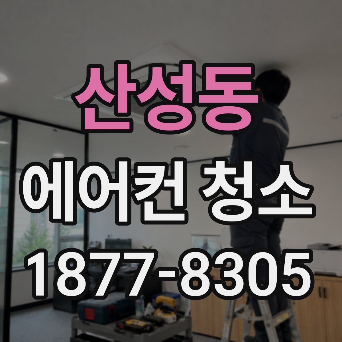 산성동 에어컨 청소