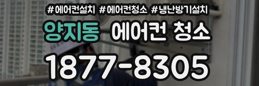 양지동 에어컨 청소