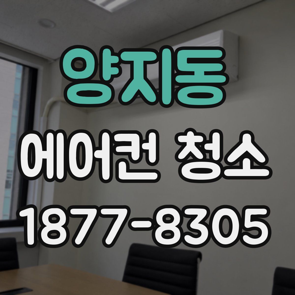 양지동 에어컨 청소