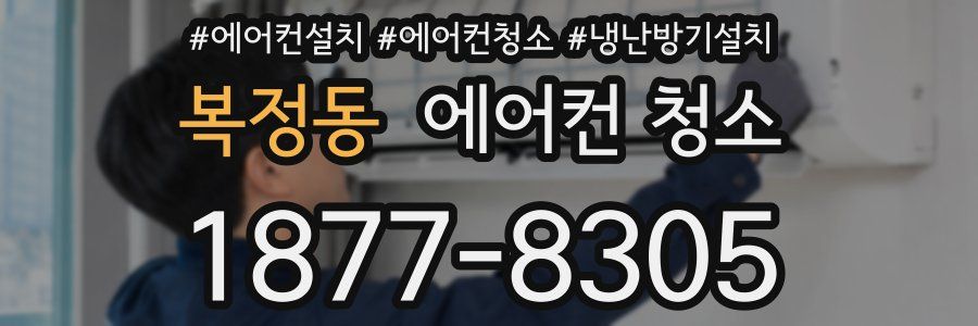 복정동 에어컨 청소