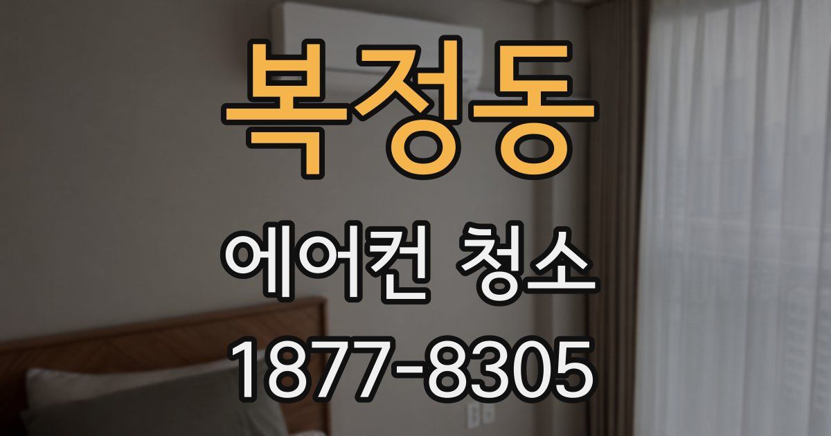 복정동 에어컨 청소