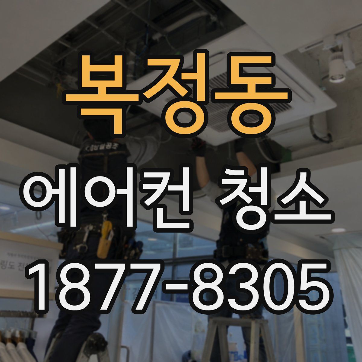 복정동 에어컨 청소